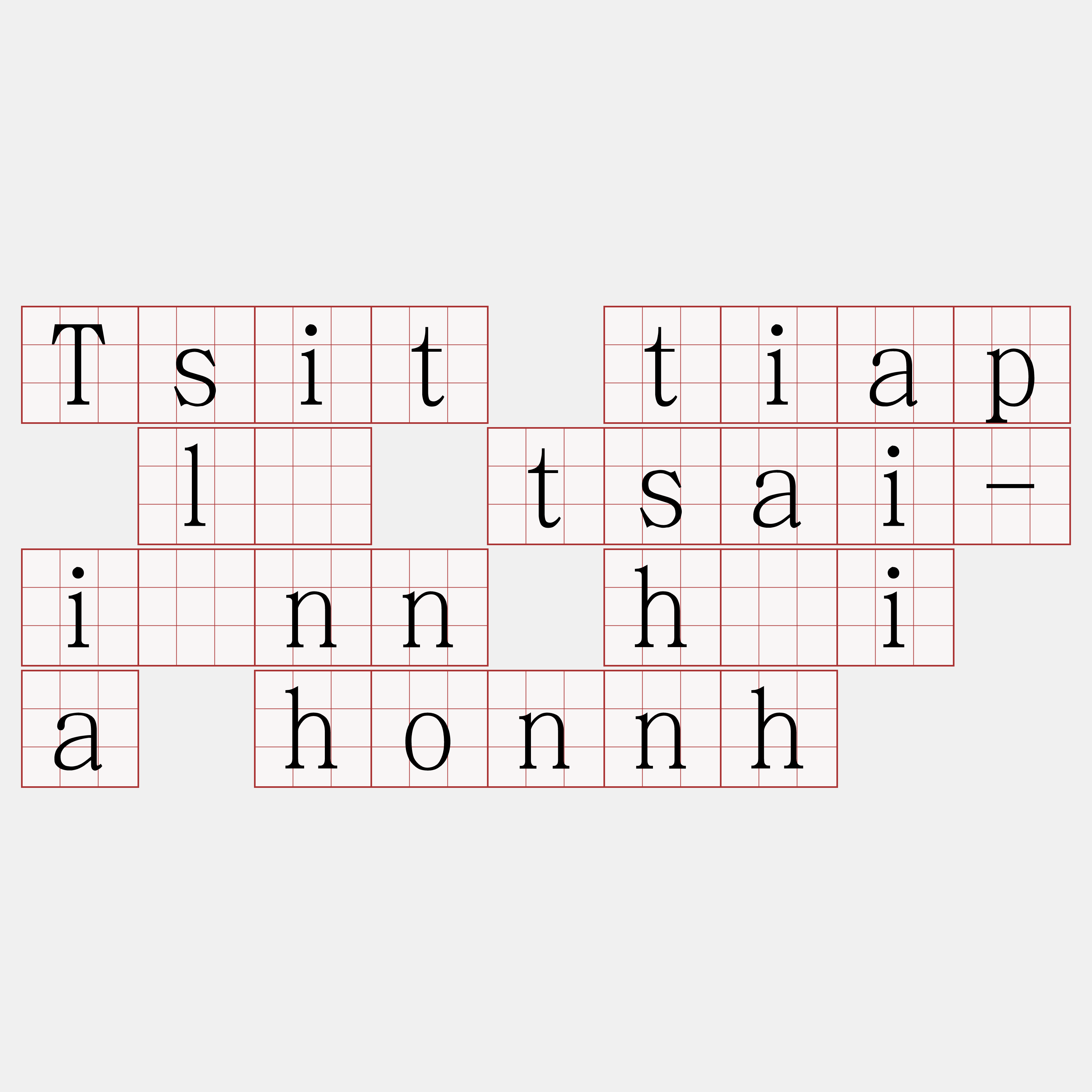 Tsit tiap lí tsai-iánn hāi a honnh